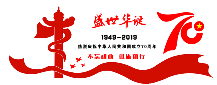 2019年國慶節(jié)放假通知